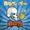 Паразиты – Прости меня
