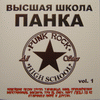 V/A - Высшая Школа Панка, vol. 1