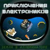 Приключения Электроников - Земля в Иллюминаторе