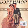 Бэрримор - Все это для тебя