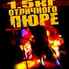 1.5 кг отличного пюре - Центр тяжести