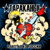 Тараканы! - Ракеты из России