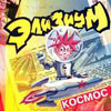 Элизиум - Космос