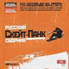V/A - Русский скейт-панк сборник