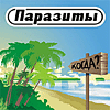 Паразиты - Когда?