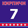 Кирпичи - 7